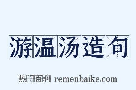 游温汤造句是什么意思的图片